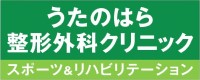 うたのはら整形外科クリニック